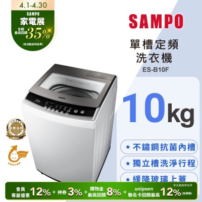 SAMPO聲寶 10公斤定頻直立式洗衣機ES-B10F 含基本安裝+舊機回收