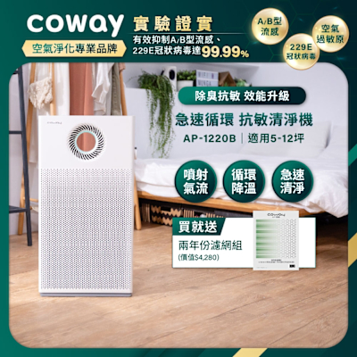 Coway 抑制流感 5-12坪 複合循環扇空氣清淨機 AP-1220B+贈兩年份濾網組