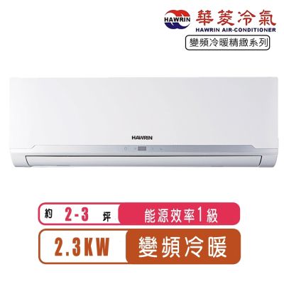 【Hawrin華菱】2-3坪精緻R32變頻冷暖分離式冷氣BHO-24KIGSH/BHI-24KIGSH~含基本安裝