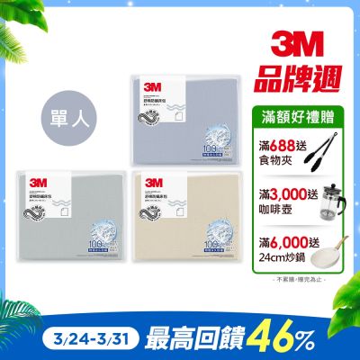 3M 新一代舒棉防蹣床包-單人(北歐藍/奶油米/清水灰)－三色任選