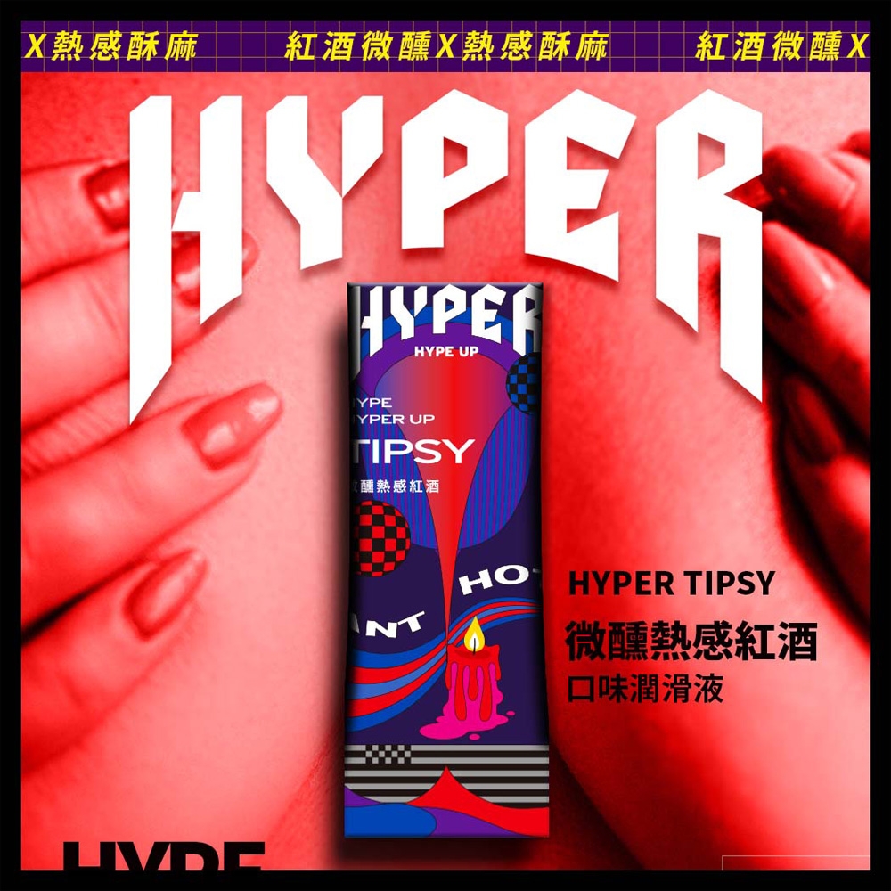 【HARU含春】HYPER－紅酒熱感水溶性潤滑液(50ml)
