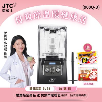 JTC杰帝士 隔音罩三匹馬力全食物智能調理機-尊爵900Q-D-公司貨(真正破壁機/高敏敏推薦)