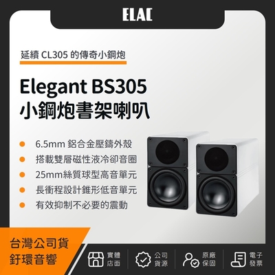 Klipsch ELAC Elegant BS305 小鋼炮書架喇叭(釪環公司貨)