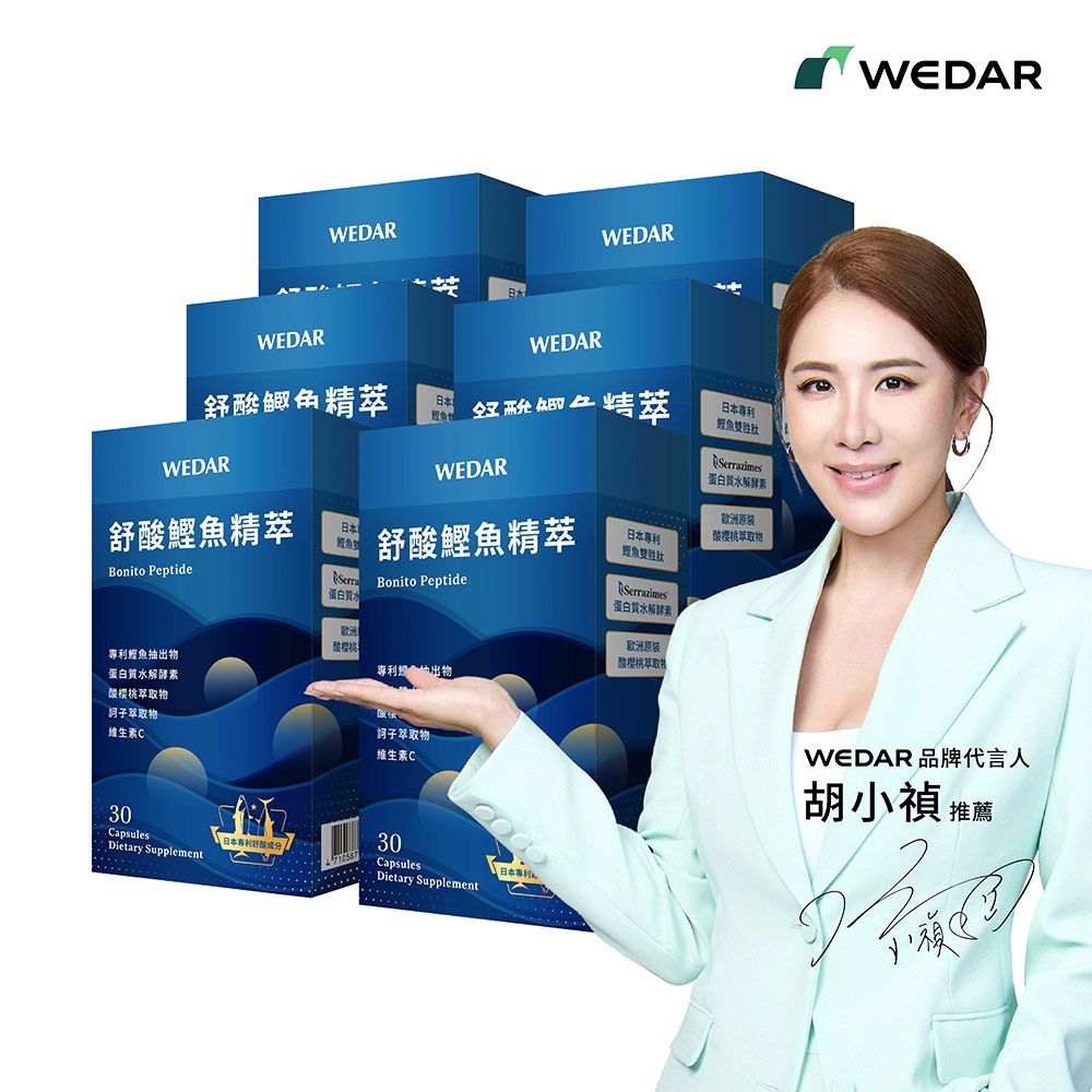 【WEDAR薇達】舒酸鰹魚精萃 6盒組(30顆/盒)