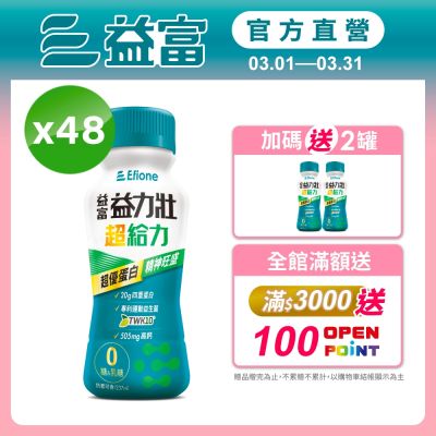 【益富官方直營】益力壯超給力237ml*48入 (超優蛋白配方)