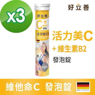【德國 好立善】維他命C發泡錠 3入組(20錠x3)(鳳梨口味)維生素C250mg