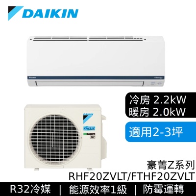 DAIKIN大金 RHF20ZVLT/FTHF20ZVLT 2-3坪 豪菁Z系列 變頻冷暖空調 空調基本安裝