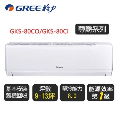 GREE格力 【GREE 格力】《單冷型-GKS系列》變頻分離式冷氣空調 GKS-80CO/GKS-80CI◆含基本安裝+舊機回收
