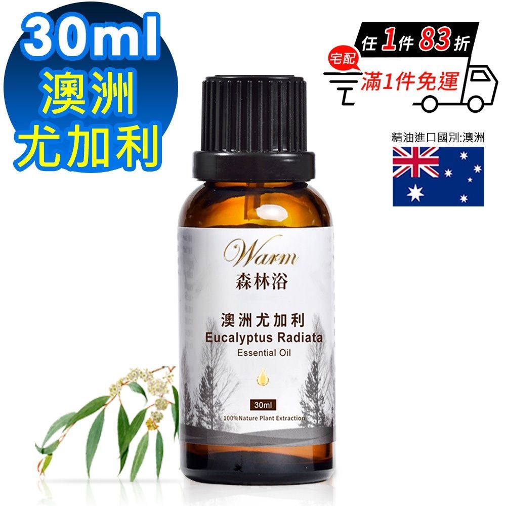 【 Warm 】 森林浴系列單方純精油30ml-澳洲尤加利
