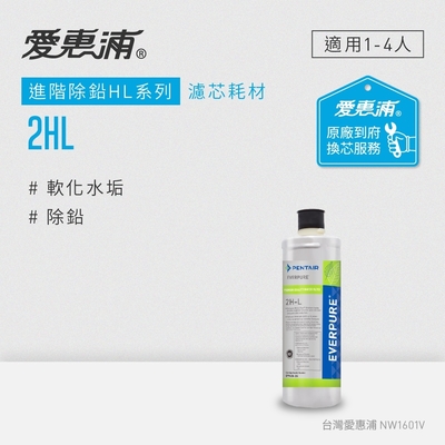 Everpure愛惠浦 愛惠浦 EVERPURE 2HL活性碳濾芯(到府更換)