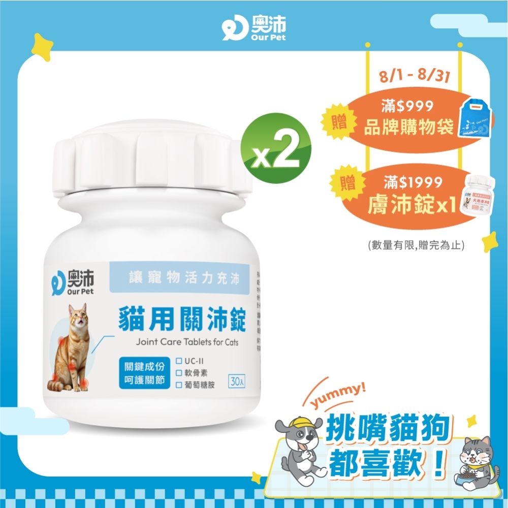 【奧沛 OurPet】貓用關沛錠x2瓶(30顆/瓶)｜貓關節保健品｜軟骨素｜葡萄糖胺｜UC2
