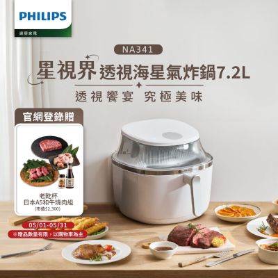 【Philips 飛利浦】星視界透視海星氣炸鍋7.2L(NA341/10)