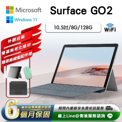 【福利品】Microsoft微軟 Surface Go 2 10.5吋 (8G/128G)WiFi版 平板電腦-銀色