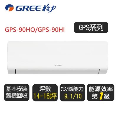 GREE格力 【GREE 格力】變頻冷暖分離式冷氣14坪(GPS-90HO/GPS-90HI)