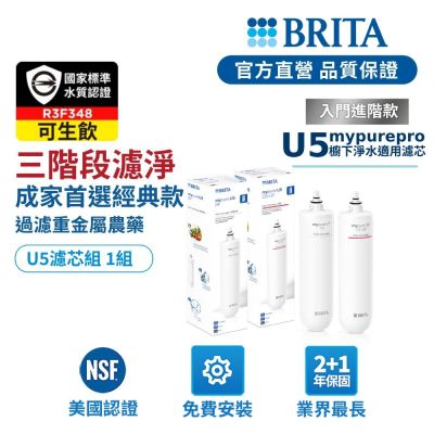 【BRITA官方】mypure U5 超微濾菌 櫥下濾水系統 專用濾芯組