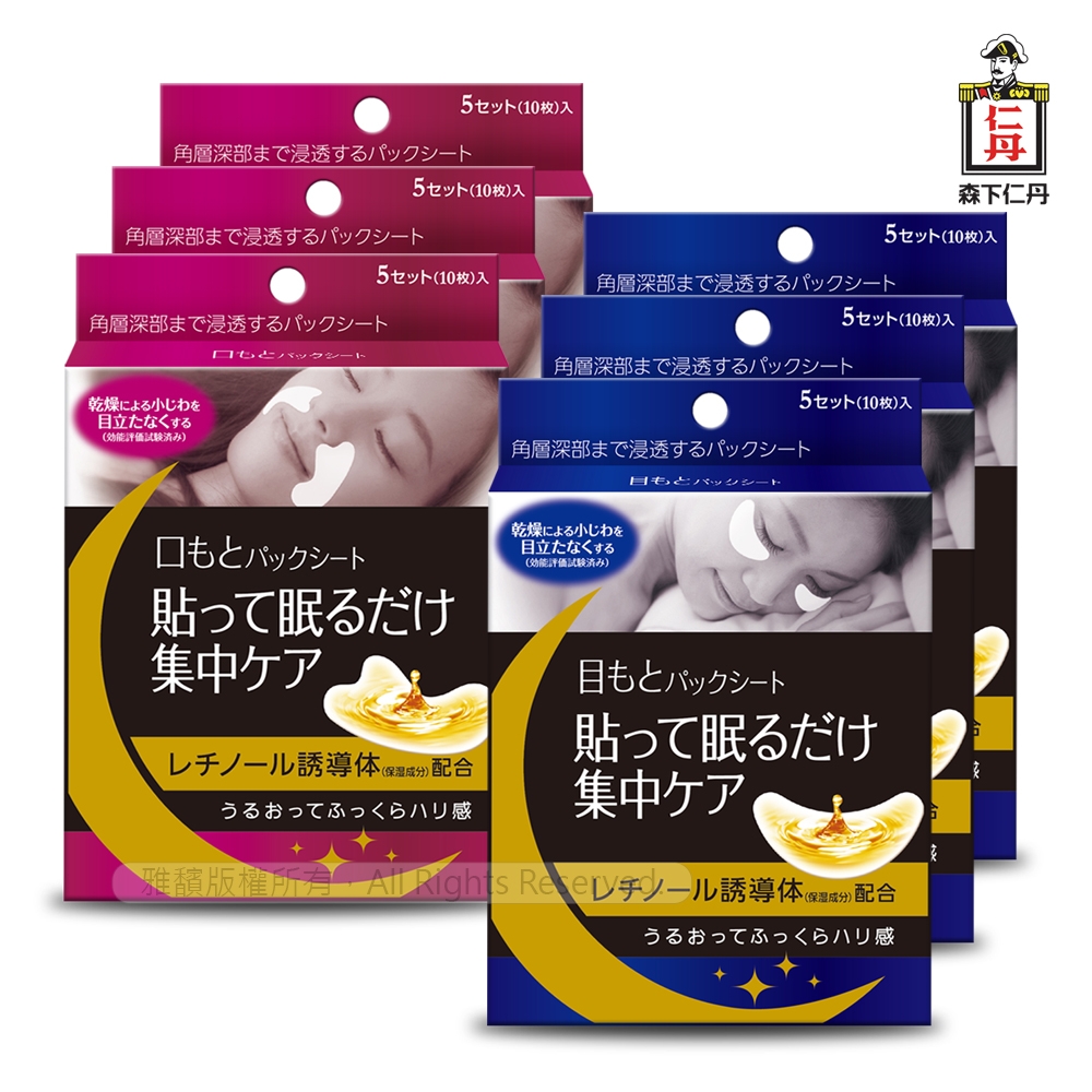 【森下仁丹】整晚貼眼膜x3盒(5對/盒)+微笑無痕膜x3盒(5對/盒)