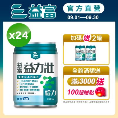 【益富官方直營】 益力壯給力 優蛋白高鈣配方-原味無糖 250ml*24入