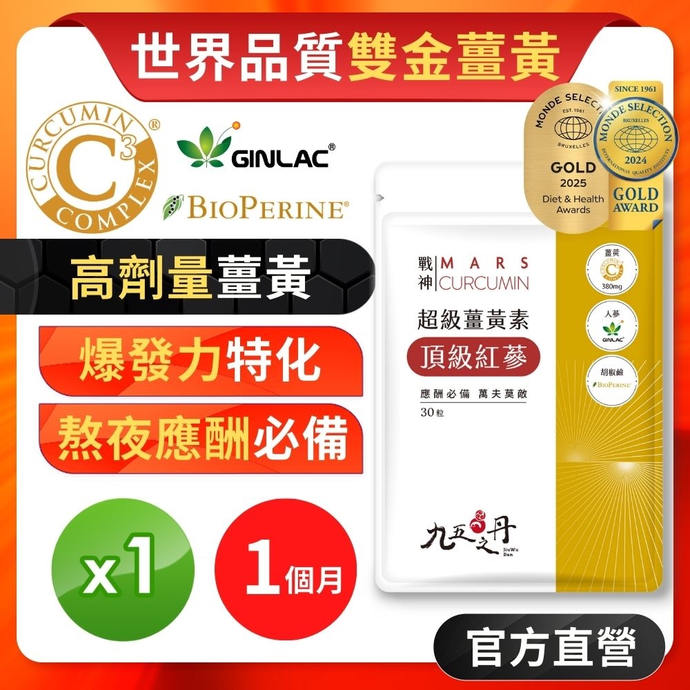 【九五之丹】超級薑黃素+頂級紅蔘 1入組共30粒(男性魅力特化薑黃)