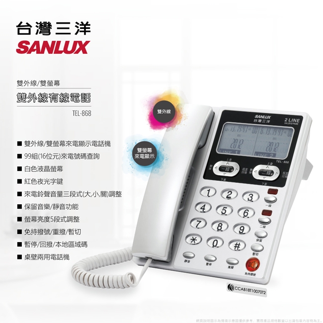 SANLUX台灣三洋 TEL-868 - 詳情1