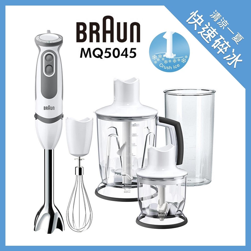 德國百靈BRAUN】手持式攪拌棒MQ5045大全配(內含鋸齒冰刀可打冰塊) | 桌 