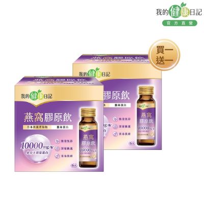 【我的健康日記】燕窩精萃膠原飲50ml/6入 (買1送1)(共計2盒)