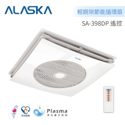 阿拉斯加 ALASKA SA-398DP 輕鋼架節能循環扇 遙控型 淨化離子技術 全電壓 台灣製造