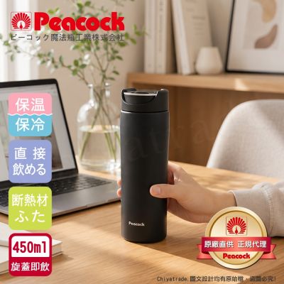 【日本孔雀Peacock】知性隨行 旋轉微笑馬克 不鏽鋼保溫杯-450ML(旋蓋即飲設計)消光黑