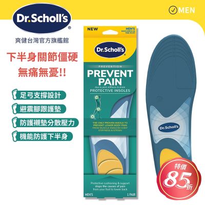 DR.SCHOLL S爽健健力防護機能鞋墊(男/女)