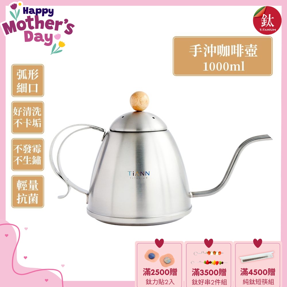 TiANN 鈦安純鈦餐具 1L 手沖咖啡壺／細口壺／茶壺(1000ml)(快)