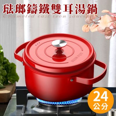 【精靈工廠】琺瑯鑄鐵雙耳湯鍋24公分含蓋(鑄鐵鍋/湯鍋/琺瑯鍋/搪瓷鍋)(K0316-R27)