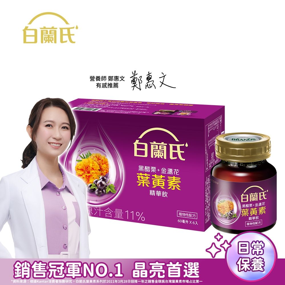 【白蘭氏】 黑醋栗+金盞花葉黃素精華飲(60ml/6入)
