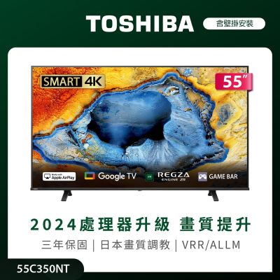 TOSHIBA東芝 TOSHIBA 東芝 REGZA 55型4K Google TV液晶顯示器(55C350NT)(含壁掛安裝)