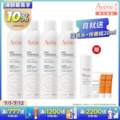 【Avene雅漾官方直營】舒護活泉水300ml *4入組 舒緩噴霧 改善膚質的水