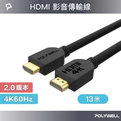 POLYWELL HDMI 2.0版 高畫質傳輸線 13M 公對公 4K60Hz UHD HDR