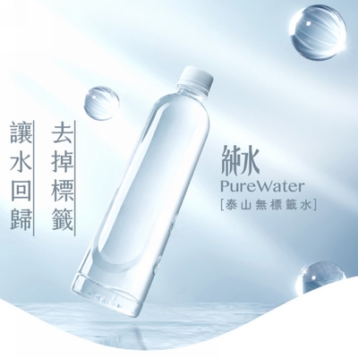 【泰山】純水(600mlx24入)環保無標籤版