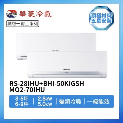 【HAWRIN 華菱】R32一級變頻冷暖3-5坪+6-9坪一對二分離式冷氣BHI-29KIGSH+BHI-50KIGSH/DTR2-70KIGSH(首創頂極材料安裝)