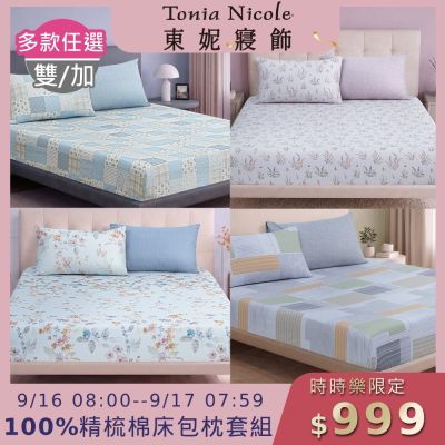 Tonia Nicole 東妮寢飾100%精梳棉 雙人床包枕套組(任選)