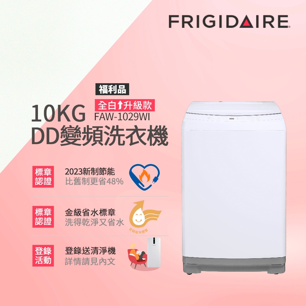 FRIGIDAIRE 富及第 – FAW-1029WI