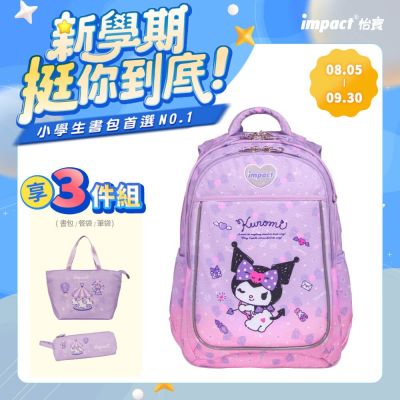 【IMPACT】怡寶 酷洛米Kuromi-成長型護脊書包-紫色 /個 IMKU302PL
