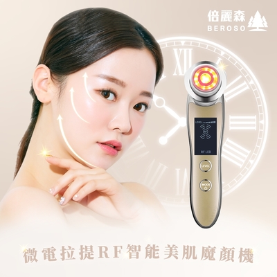 倍麗森Beroso 拉提RF智能美肌魔顏機 AB0051 RF 美容儀 美顏機 臉部按摩器