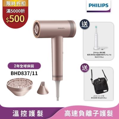 【Philips飛利浦】官方直營BHD837/11 BLDC高速負離子護髮吹風機