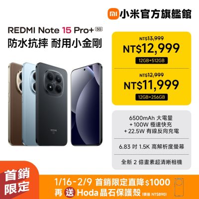 Redmi Note 15 Pro+ 5G 12GB + 512GB 手機 官方旗艦館