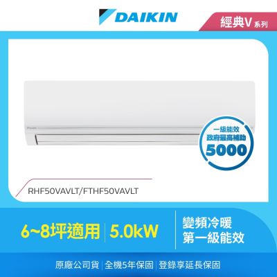 DAIKIN大金 【DAIKIN 大金】經典V系列6-8坪變頻冷暖分離式冷氣(RHF50VAVLT/FTHF50VAVLT)