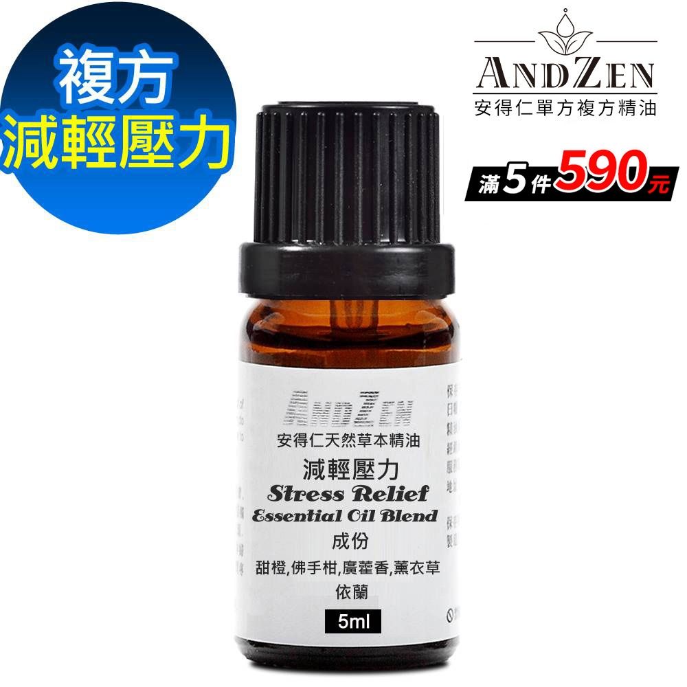 【 ANDZEN安得仁 】複方精油5ml-減輕壓力