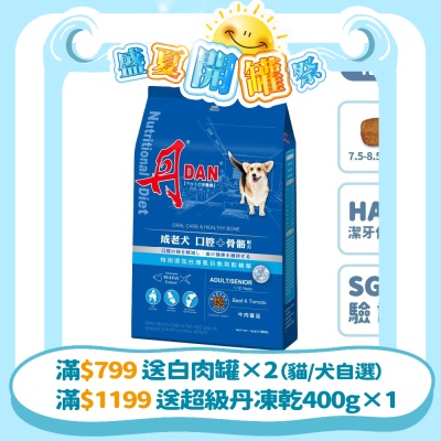 丹 DAN 狗飼料 4LB(1.8kg)*1件組  狗乾糧 犬糧推薦 犬糧 乾糧 潔牙口腔照護 HAP 骨骼關節軟骨素 皮毛亮麗 Omega-3 膠原蛋白 老狗 成犬【官方直營】