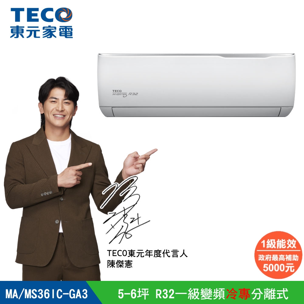 陳傑憲代言TECO東元】5-6坪R32一級變頻冷專分離式空調MA36IC-GA3