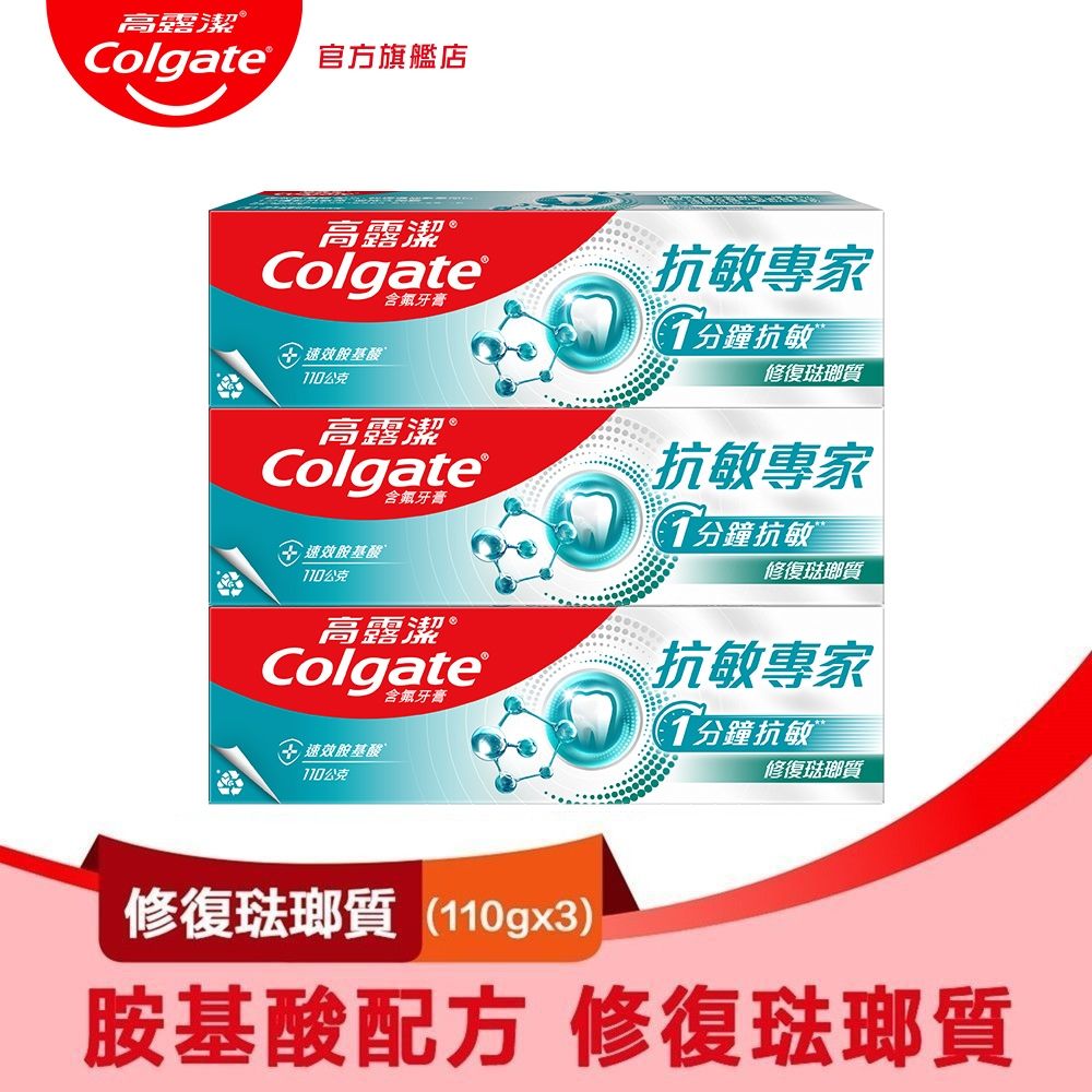 高露潔 抗敏專家修復琺瑯質牙膏110gX3入