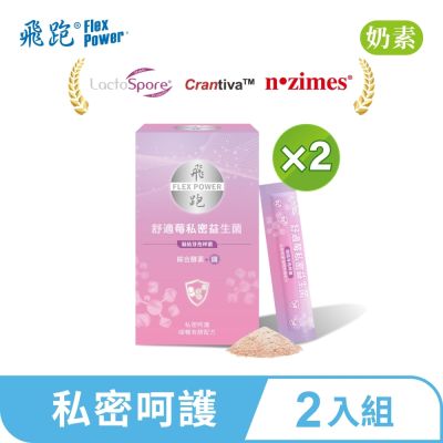 【飛跑】舒適莓私密益生菌 2入組(30包/盒)-蔓越莓 私密處保養 排便順暢