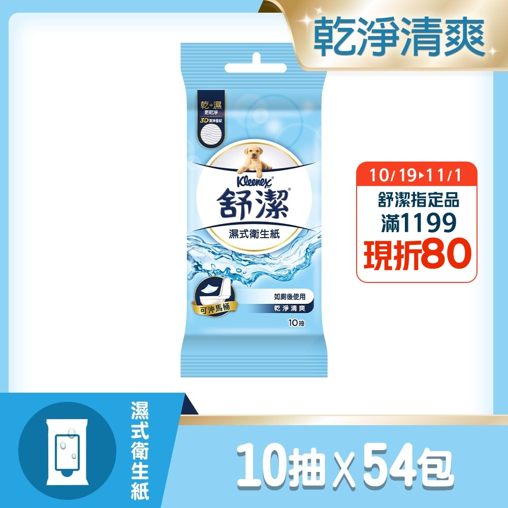 【舒潔】濕式衛生紙10抽x3包x18串/箱