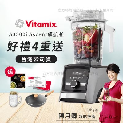 【美國Vitamix】Ascent領航者全食物調理機 智能x果汁機 尊爵級-A3500i-髮絲銀(官方公司貨)-陳月卿推薦